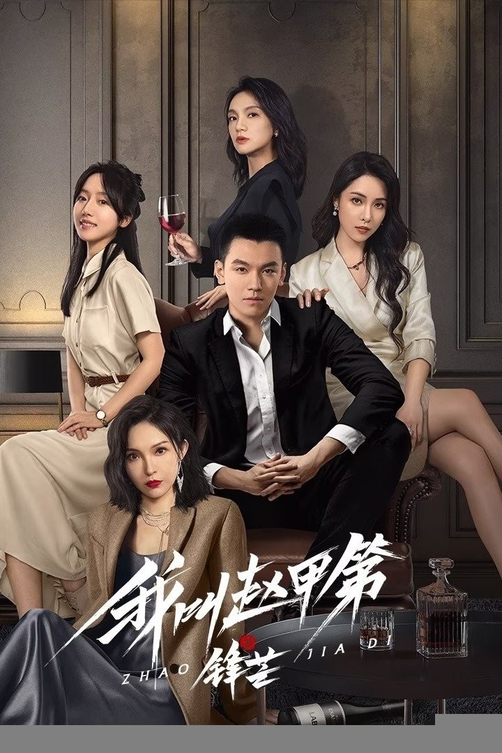 Xem phim Tôi Là Triệu Giáp Đệ: Phong Mang